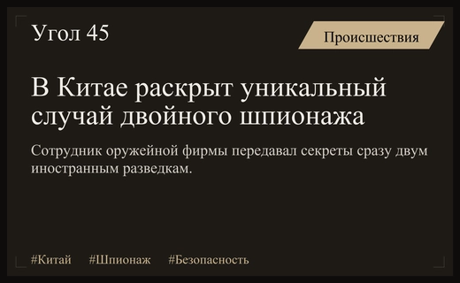 Редчайший случай двойного шпионажа: в Китае арестован сотрудник оружейной компании