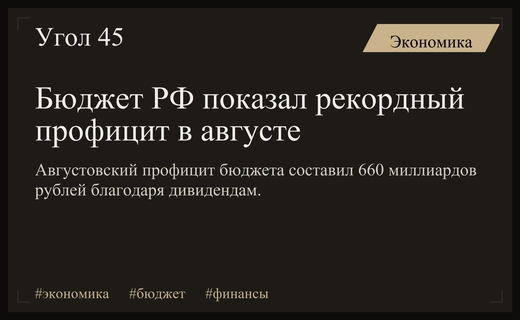 Федеральный бюджет России зафиксировал рекордный августовский профицит благодаря дивидендам госкомпаний
