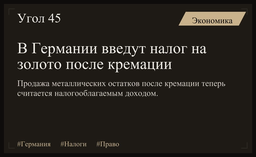 Федеральный финансовый суд Германии обязал платить налоги с продажи зубного золота