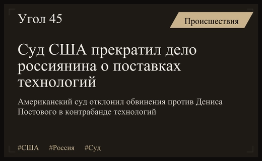 Федеральный суд США прекратил дело россиянина Дениса Постового по обвинению в контрабанде технологий