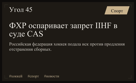 Федерация хоккея России оспаривает решение IIHF в Спортивном арбитражном суде