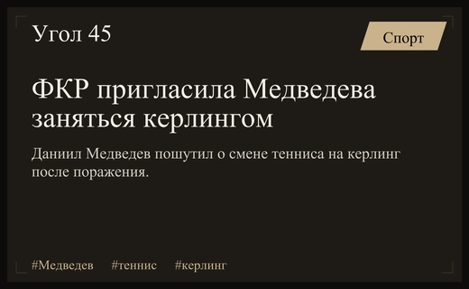 Федерация керлинга России пригласила Даниила Медведева сменить теннис на лед