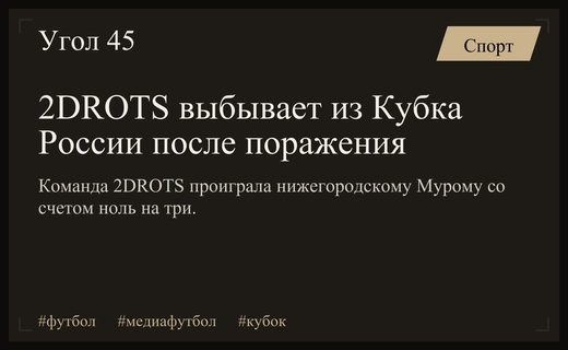 Медиафутбольный коллектив 2DROTS завершил выступление в Кубке России после поражения