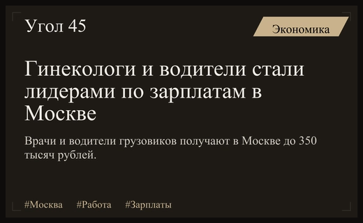Медики и водители грузовиков возглавили рейтинг самых высокооплачиваемых специалистов Москвы
