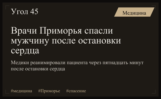 Медики Приморского края совершили чудо, реанимировав пациента после остановки сердца