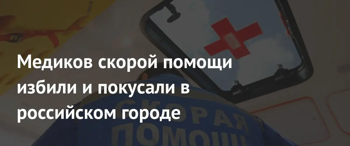 Медиков скорой помощи избили и укусили в Нижнем Новгороде