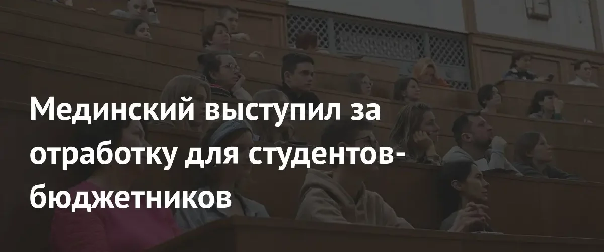 Мединский предложил ввести обязательную отработку для выпускников вузов на бюджете