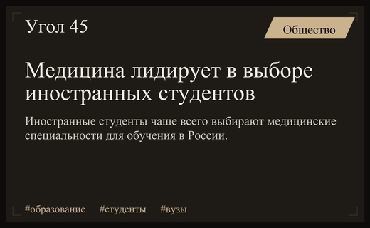 Медицинское образование остается самым востребованным направлением для иностранных студентов в России