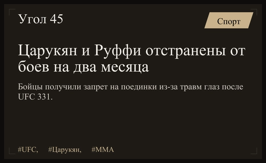 Медицинское отстранение Армана Царукяна и Маурисио Руффи после турнира UFC 331