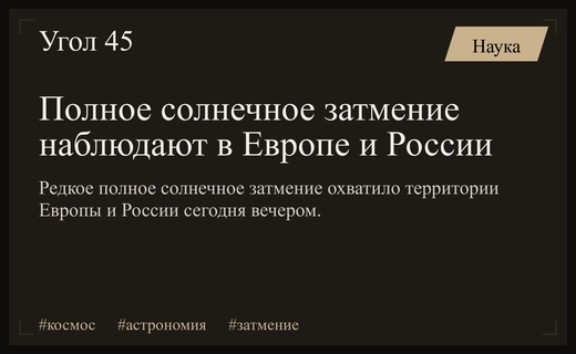 Редкое небесное явление: полное солнечное затмение охватило территорию Европы и России