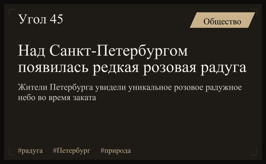 Редкое природное явление: розовое радужное небо над Санкт-Петербургом поразило жителей
