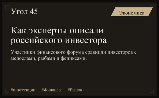Медоед, бычок и рыба: эксперты дали метафорические характеристики российскому инвестору