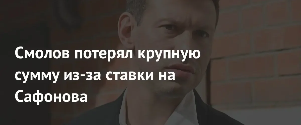 Федор Смолов и Егор Крид потеряли миллионы на ставках в финале Лиги чемпионов