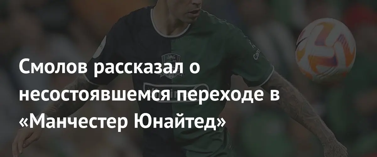 Федор Смолов объяснил причины своего несостоявшегося трансфера в Манчестер Юнайтед