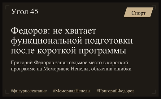 Федоров объяснил неудачу на Мемориале Непелы нехваткой выносливости