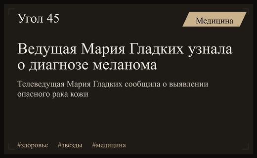 Ведущая телеканала Россия 24 Мария Гладких столкнулась с серьезным диагнозом