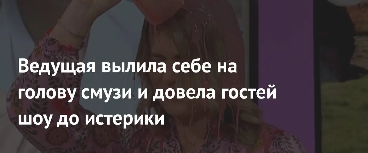 Ведущая вылила смузи на голову в челлендже за донорство органов