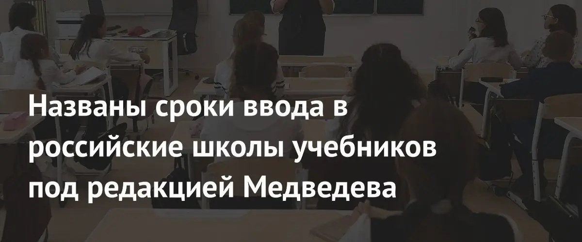 Медведев объявил о внедрении новых учебников обществознания с 2026 года