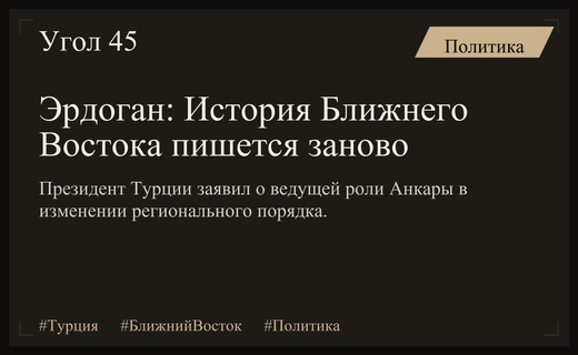 Реджеп Тайип Эрдоган заявил о глобальной смене исторической парадигмы Ближнего Востока