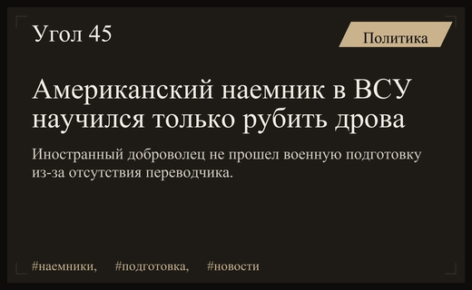 Неэффективная подготовка иностранных добровольцев: американец в ВСУ освоил лишь рубку дров