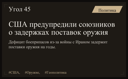 Дефицит боеприпасов в США может задержать поставки оружия союзникам на пять лет