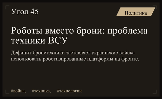 Дефицит бронетехники вынуждает ВСУ переходить на использование роботизированных платформ