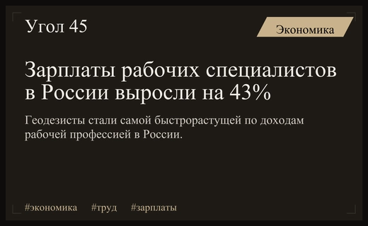 Дефицит кадров спровоцировал резкий рост зарплат в рабочих специальностях России