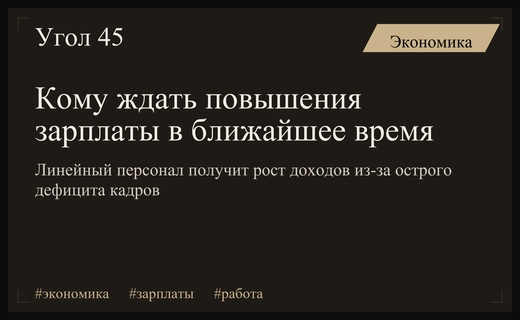 Дефицит кадров спровоцирует значительный рост зарплат линейных сотрудников в России