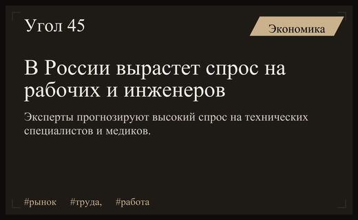 Дефицит кадров в России: эксперты прогнозируют высокий спрос на технических специалистов