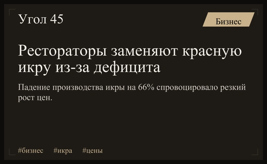 Дефицит красной икры заставляет рестораторов искать альтернативы в условиях кризиса