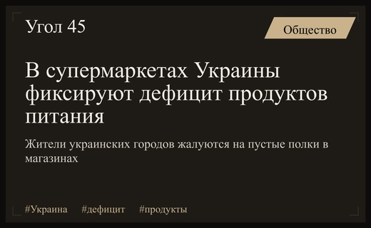 Дефицит продовольствия в украинских супермаркетах: жители городов фиксируют пустые полки
