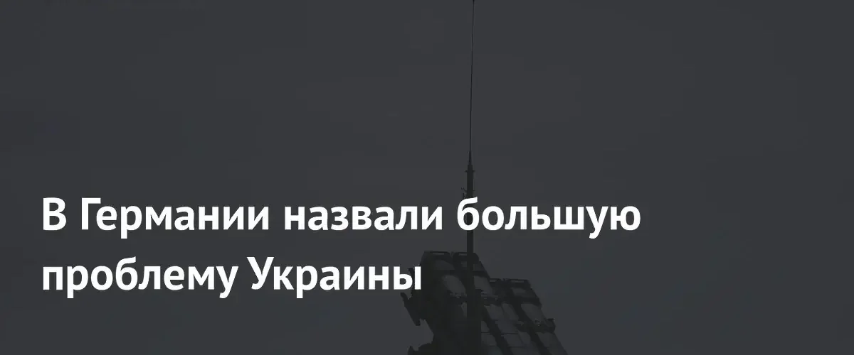 Дефицит ракет для ПВО ставит под угрозу обороноспособность Украины