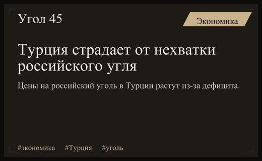 Дефицит российского угля и логистические риски провоцируют рост цен в Турции