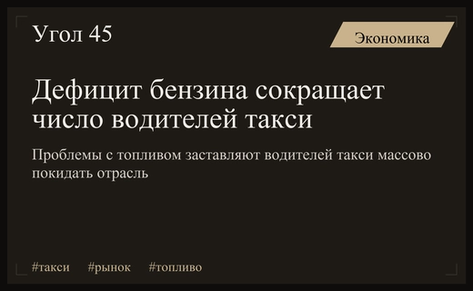 Дефицит топлива провоцирует массовый отток водителей такси на российском рынке