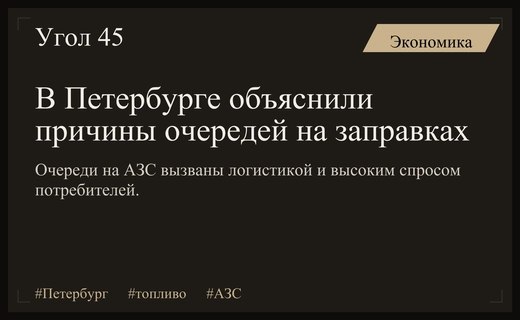 Дефицит топлива в Санкт-Петербурге вызван логистикой и аномальным спросом