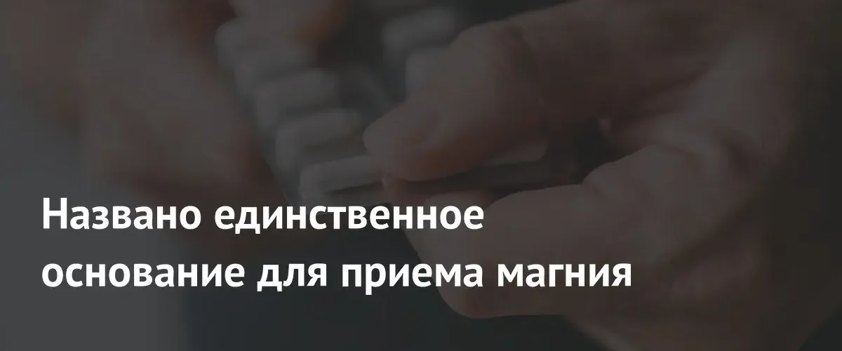 Нефролог объяснил, когда прием добавок магния действительно необходим организму