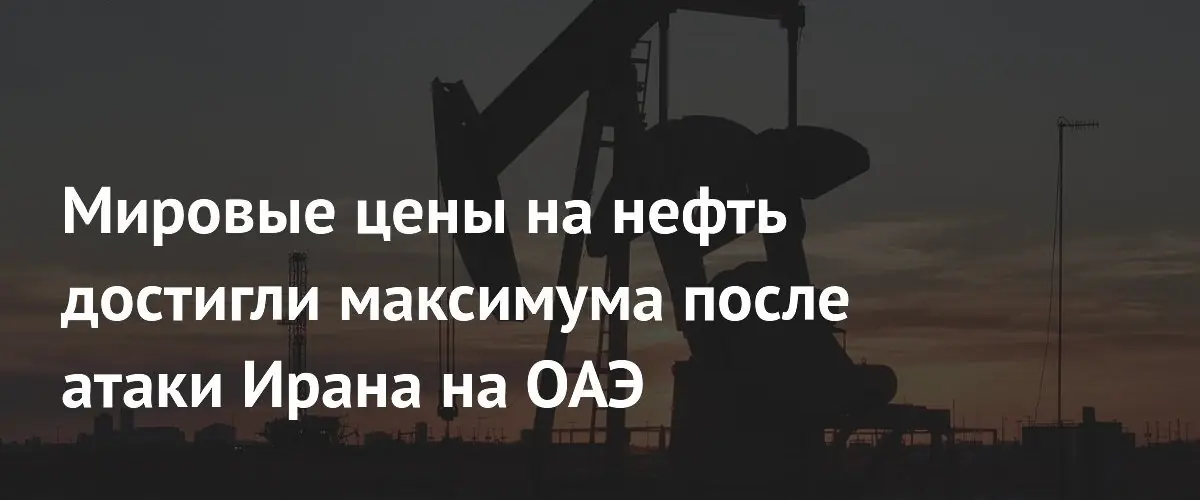 Нефть Brent подорожала до 120$ после атаки Ирана на ОАЭ