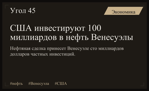 Нефтяная сделка США и Венесуэлы принесет стране сто миллиардов долларов инвестиций