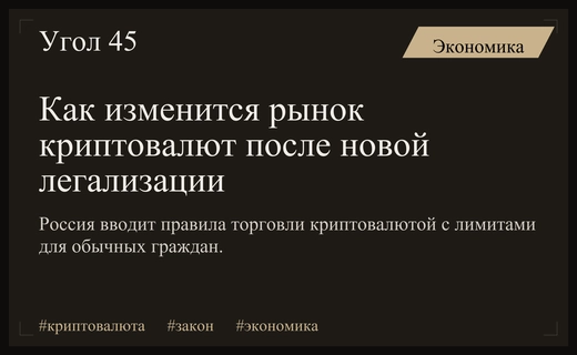 Легализация криптовалют в России: новые правила игры для инвесторов и риски санкций