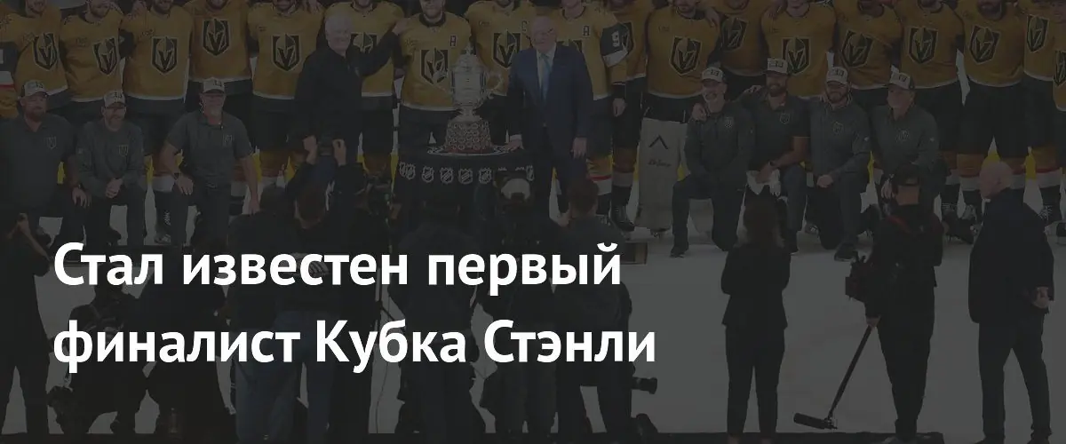 Вегас Голден Найтс обыграл Колорадо и вышел в финал Кубка Стэнли