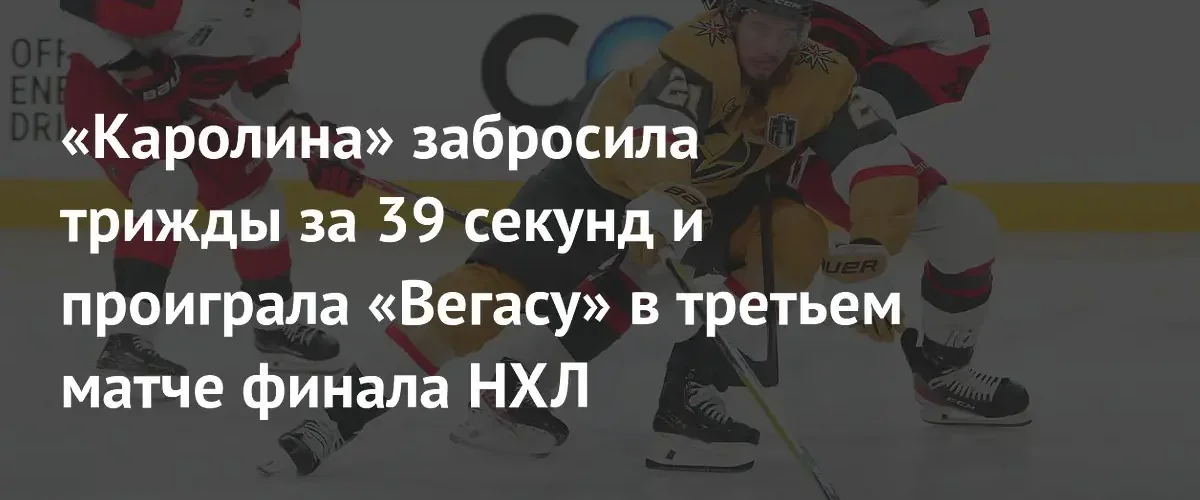«Вегас» вырвал победу у «Каролины» в драматичном третьем матче финала НХЛ