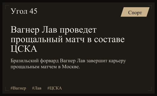 Легенда ЦСКА Вагнер Лав проведет прощальный матч в Москве
