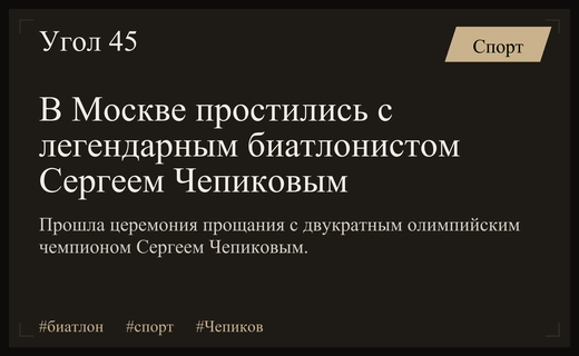 Легенда биатлона Сергей Чепиков: в Москве простились с двукратным олимпийским чемпионом