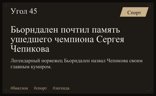Легенда биатлона Уле-Эйнар Бьорндален выразил соболезнования в связи со смертью Сергея Чепикова
