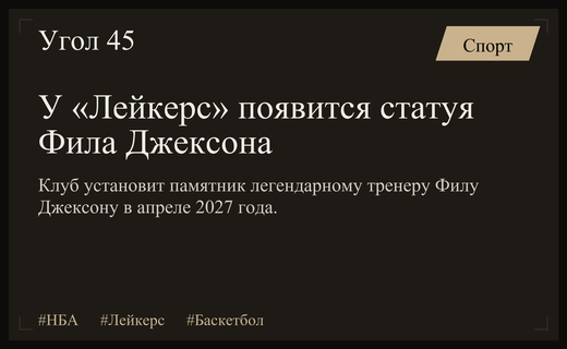 Легенда НБА: «Лейкерс» установит памятную статую великому тренеру Филу Джексону