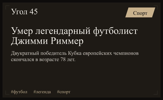 Легенда футбола Джимми Риммер ушел из жизни в возрасте 78 лет