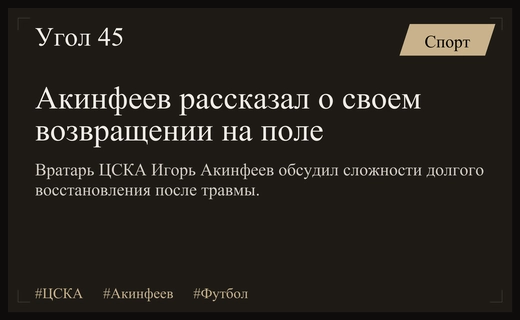 Легенда ЦСКА Игорь Акинфеев поделился подробностями долгого восстановления после травмы