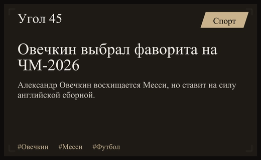 Легенда хоккея Александр Овечкин поддержал Лионеля Месси перед полуфиналом ЧМ-2026