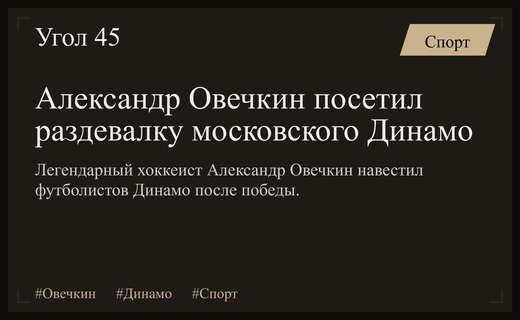 Легенда хоккея Александр Овечкин посетил раздевалку футбольного клуба Динамо