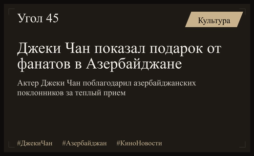 Легенда кино Джеки Чан поблагодарил азербайджанских фанатов за теплый прием